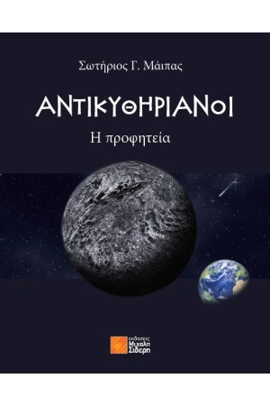 ΑΝΤΙΚΥΘΗΡΙΑΝΟΙ