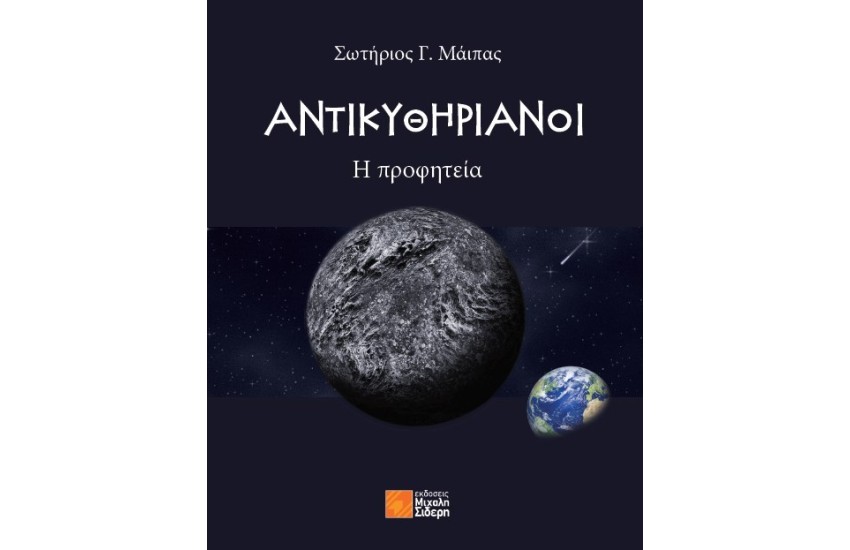 ΑΝΤΙΚΥΘΗΡΙΑΝΟΙ