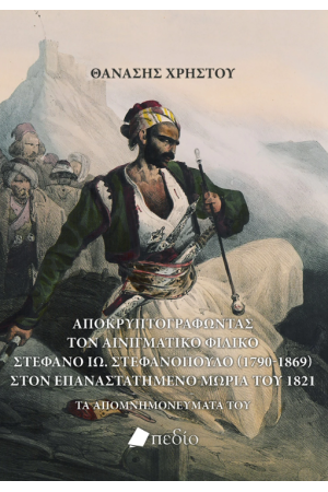 ΑΠΟΚΡΥΠΤΟΓΡΑΦΩΝΤΑΣ ΤΟΝ ΑΙΝΙΓΜΑΤΙΚΟ ΦΙΛΙΚΟ ΣΤ. ΙΩ ΣΤΕΦΑΝΟΠΟΥΛΟ