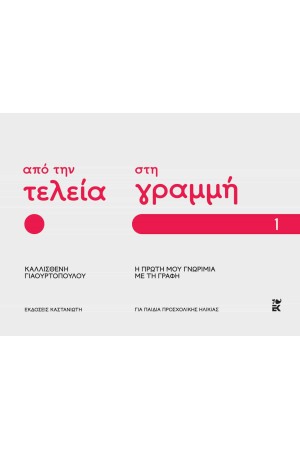 ΑΠΟ ΤΗΝ ΤΕΛΕΙΑ ΣΤΗ ΓΡΑΜΜΗ ΑΠΟ ΤΗΝ ΤΕΛΕΙΑ ΣΤΗ ΓΡΑΜΜΗ