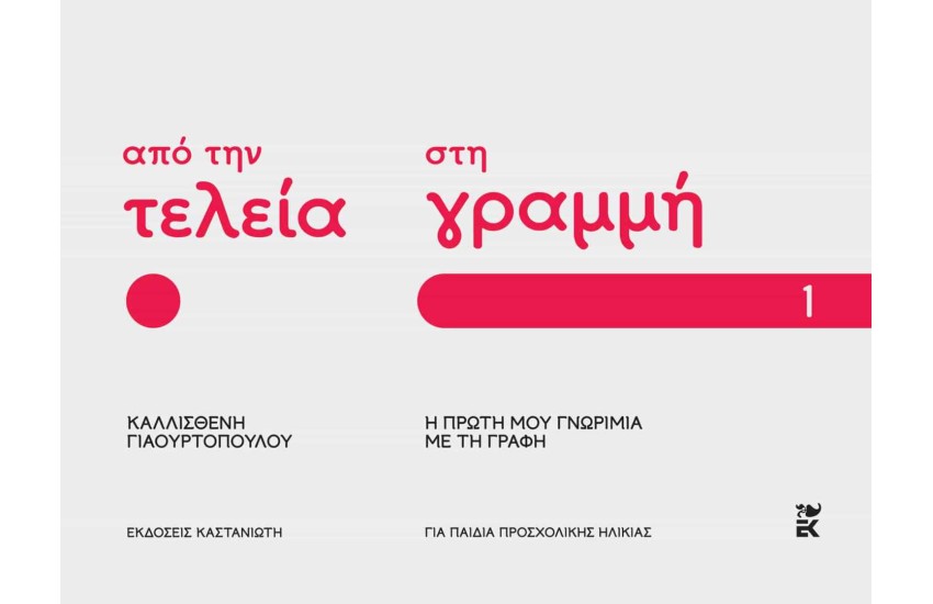 ΑΠΟ ΤΗΝ ΤΕΛΕΙΑ ΣΤΗ ΓΡΑΜΜΗ