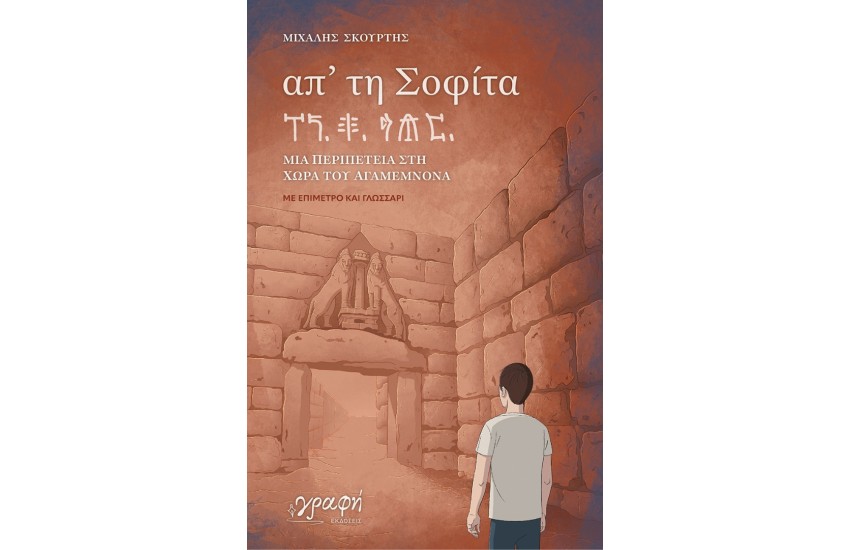 ΑΠ' ΤΗ ΣΟΦΙΤΑ
