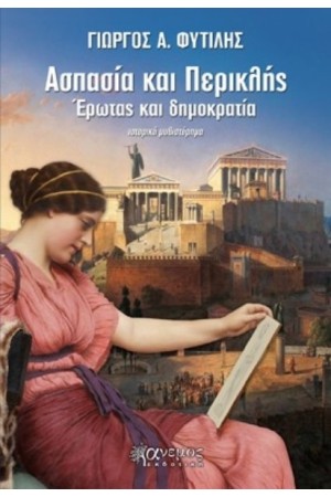 ΑΣΠΑΣΙΑ ΚΑΙ ΠΕΡΙΚΛΗΣ