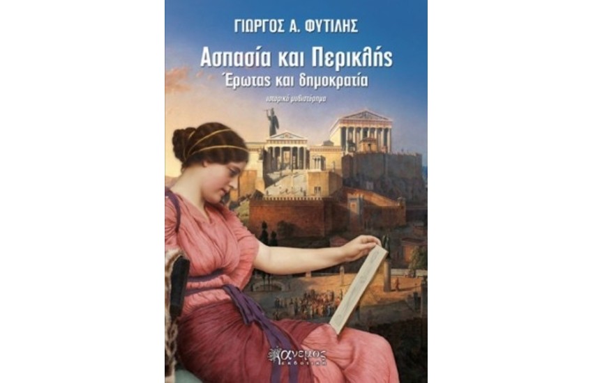 ΑΣΠΑΣΙΑ ΚΑΙ ΠΕΡΙΚΛΗΣ