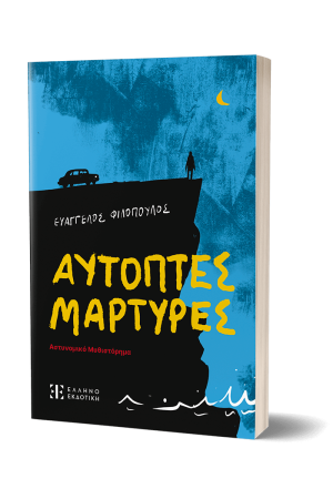 ΑΥΤΟΠΤΕΣ ΜΑΡΤΥΡΕΣ