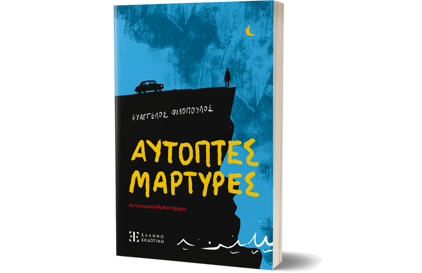 ΑΥΤΟΠΤΕΣ ΜΑΡΤΥΡΕΣ