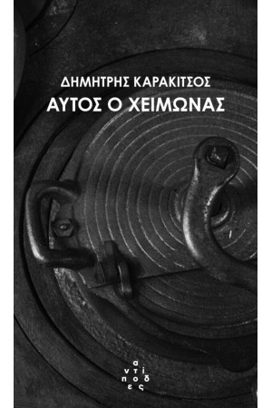 ΑΥΤΟΣ Ο ΧΕΙΜΩΝΑΣ