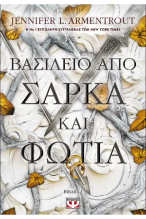 ΒΑΣΙΛΕΙΟ ΑΠΟ ΣΑΡΚΑ ΚΑΙ ΦΩΤΙΑ