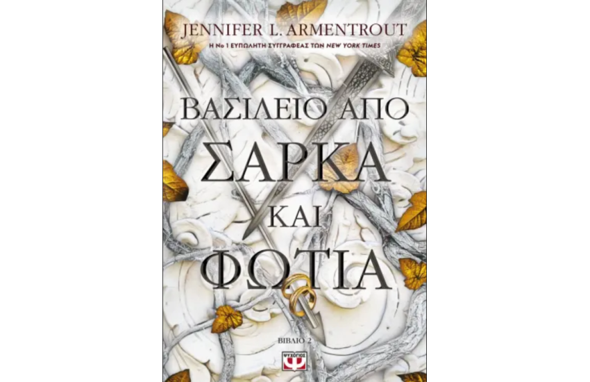 ΒΑΣΙΛΕΙΟ ΑΠΟ ΣΑΡΚΑ ΚΑΙ ΦΩΤΙΑ