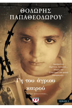 ΓΗ ΤΟΥ ΑΓΡΙΟΥ ΚΑΙΡΟΥ