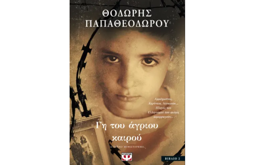 ΓΗ ΤΟΥ ΑΓΡΙΟΥ ΚΑΙΡΟΥ