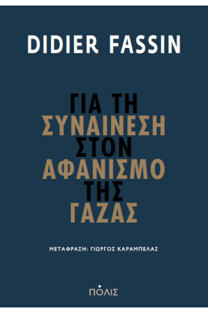 ΓΙΑ ΤΗ ΣΥΝΑΙΝΕΣΗ ΤΟΥ ΑΦΑΝΙΣΜΟΥ ΤΗΣ ΓΑΖΑΣ