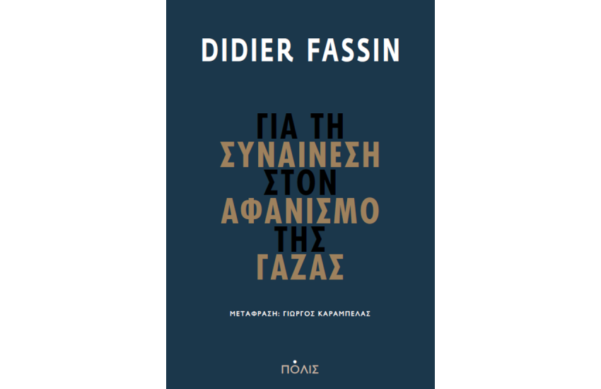 ΓΙΑ ΤΗ ΣΥΝΑΙΝΕΣΗ ΤΟΥ ΑΦΑΝΙΣΜΟΥ ΤΗΣ ΓΑΖΑΣ