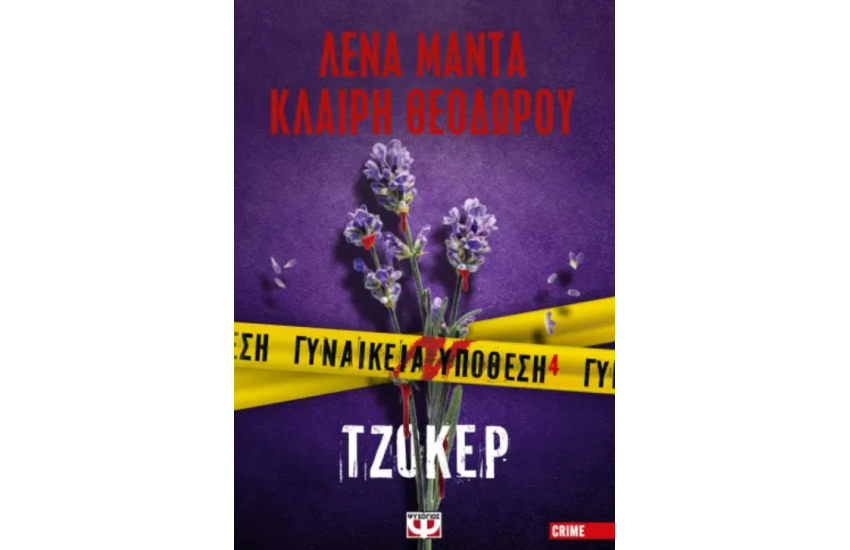 ΓΥΝΑΙΚΕΙΑ ΥΠΟΘΕΣΗ 4 - ΤΖΟΚΕΡ