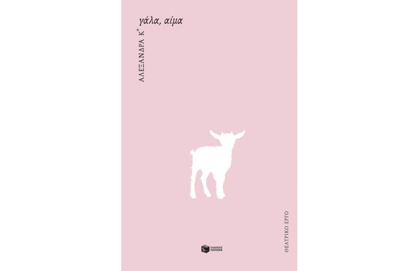 ΓΑΛΑ, ΑΙΜΑ