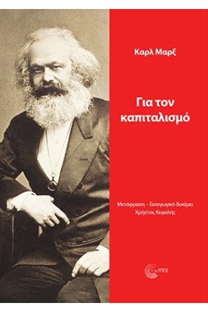 ΓΙΑ ΤΟΝ ΚΑΠΙΤΑΛΙΣΜΟ