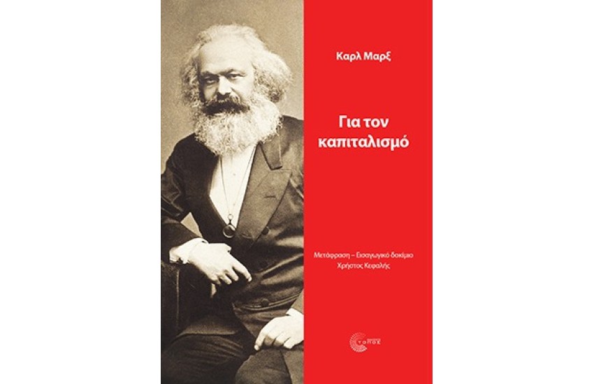 ΓΙΑ ΤΟΝ ΚΑΠΙΤΑΛΙΣΜΟ