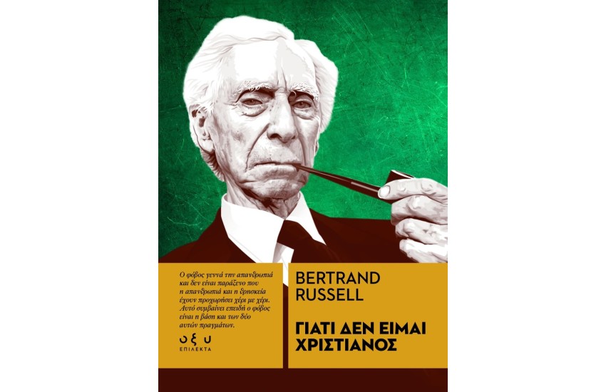 ΓΙΑΤΙ ΔΕΝ ΕΙΜΑΙ ΧΡΙΣΤΙΑΝΟΣ