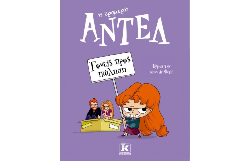 ΓΟΝΕΙΣ ΠΡΟΣ ΠΩΛΗΣΗ