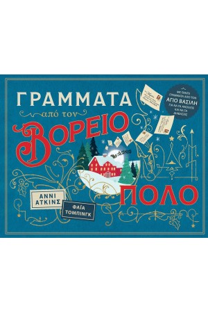 ΓΡΑΜΜΑΤΑ ΑΠΟ ΤΟΝ ΒΟΡΕΙΟ ΠΟΛΟ
