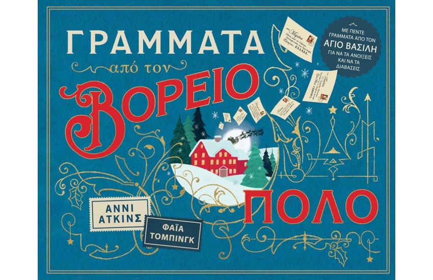 ΓΡΑΜΜΑΤΑ ΑΠΟ ΤΟΝ ΒΟΡΕΙΟ ΠΟΛΟ