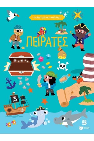 ΓΥΑΛΙΣΤΕΡΑ ΑΥΤΟΚΟΛΛΗΤΑ - ΠΕΙΡΑΤΕΣ 4+ ΓΥΑΛΙΣΤΕΡΑ ΑΥΤΟΚΟΛΛΗΤΑ - ΠΕΙΡΑΤΕΣ 4+
