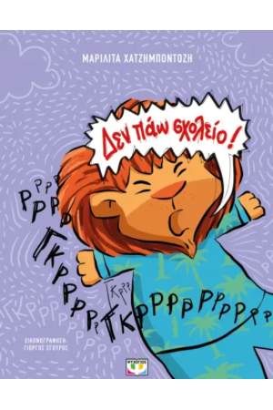 ΔΕΝ ΠΑΩ ΣΧΟΛΕΙΟ!