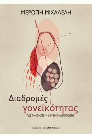 ΔΙΑΔΡΟΜΕΣ ΓΟΝΕΪΚΟΤΗΤΑΣ