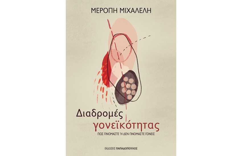 ΔΙΑΔΡΟΜΕΣ ΓΟΝΕΪΚΟΤΗΤΑΣ