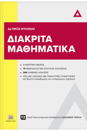ΔΙΑΚΡΙΤΑ ΜΑΘΗΜΑΤΙΚΑ ΔΙΑΚΡΙΤΑ ΜΑΘΗΜΑΤΙΚΑ