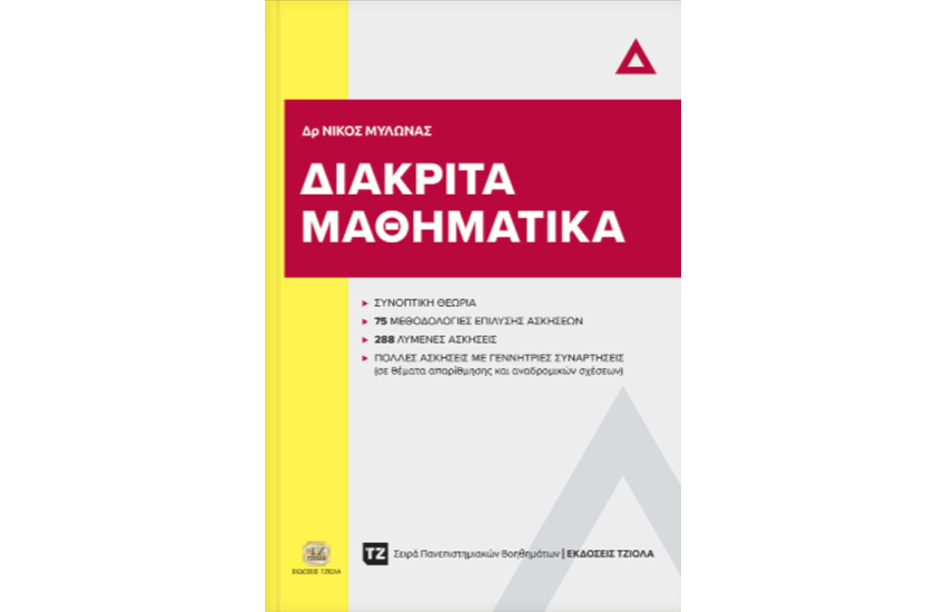 ΔΙΑΚΡΙΤΑ ΜΑΘΗΜΑΤΙΚΑ