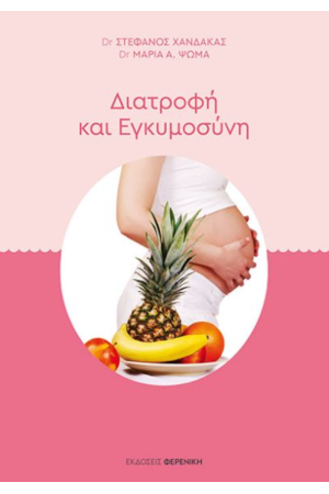 ΔΙΑΤΡΟΦΗ ΚΑΙ ΕΓΚΥΜΟΣΥΝΗ