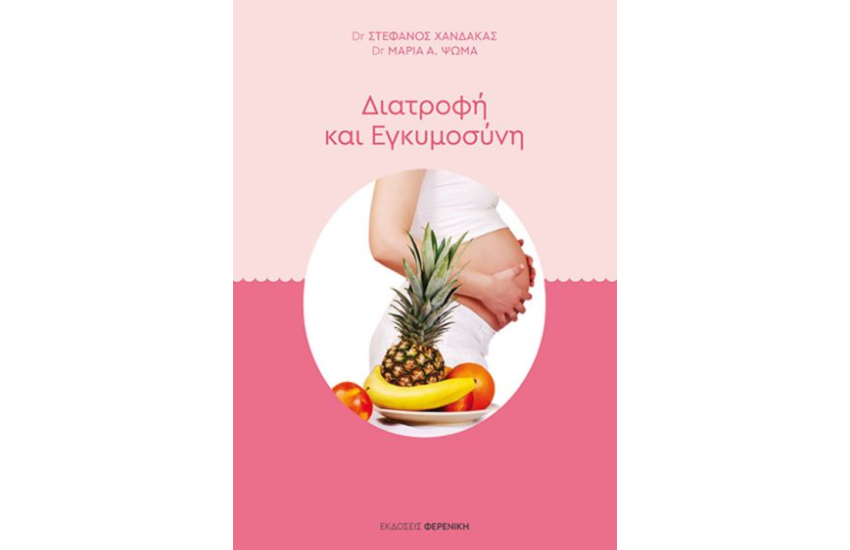 ΔΙΑΤΡΟΦΗ ΚΑΙ ΕΓΚΥΜΟΣΥΝΗ