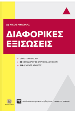 ΔΙΑΦΟΡΙΚΕΣ ΕΞΙΣΩΣΕΙΣ ΔΙΑΦΟΡΙΚΕΣ ΕΞΙΣΩΣΕΙΣ