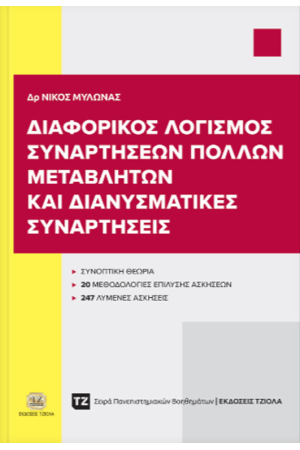 ΔΙΑΦΟΡΙΚΟΣ ΛΟΓΙΣΜΟΣ ΣΥΝΑΡΤΗΣΕΩΝ ΠΟΛΛΩΝ ΜΕΤΑΒΛΗΤΩΝ ΚΑΙ ΔΙΑΝΥΣΜΑΤΙΚΕΣ ΣΥΝΑΡΤΗΣΕΙΣ ΔΙΑΦΟΡΙΚΟΣ ΛΟΓΙΣΜΟΣ ΣΥΝΑΡΤΗΣΕΩΝ ΠΟΛΛΩΝ ΜΕΤΑΒΛΗΤΩΝ ΚΑΙ ΔΙΑΝΥΣΜΑΤΙΚΕΣ ΣΥΝΑΡΤΗΣΕΙΣ
