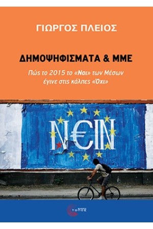 ΔΗΜΟΨΗΦΙΣΜΑΤΑ ΚΑΙ ΜΜΕ ΔΗΜΟΨΗΦΙΣΜΑΤΑ ΚΑΙ ΜΜΕ