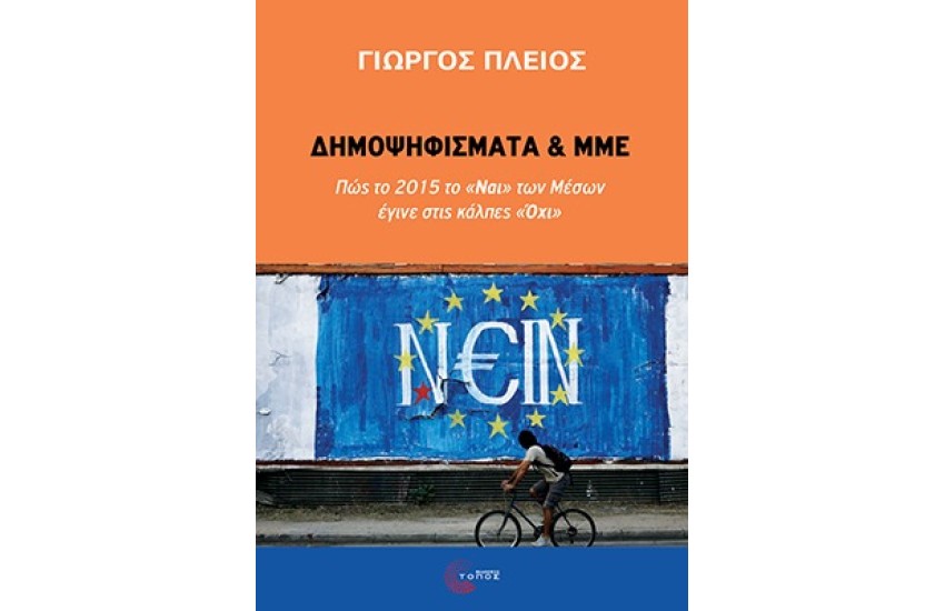 ΔΗΜΟΨΗΦΙΣΜΑΤΑ ΚΑΙ ΜΜΕ