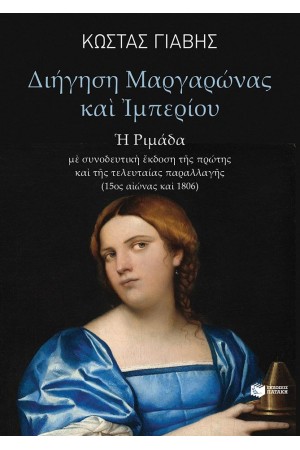 ΔΙΗΓΗΣΗ ΜΑΡΓΑΡΩΝΑΣ ΚΑΙ ΙΜΠΕΡΙΟΥ
