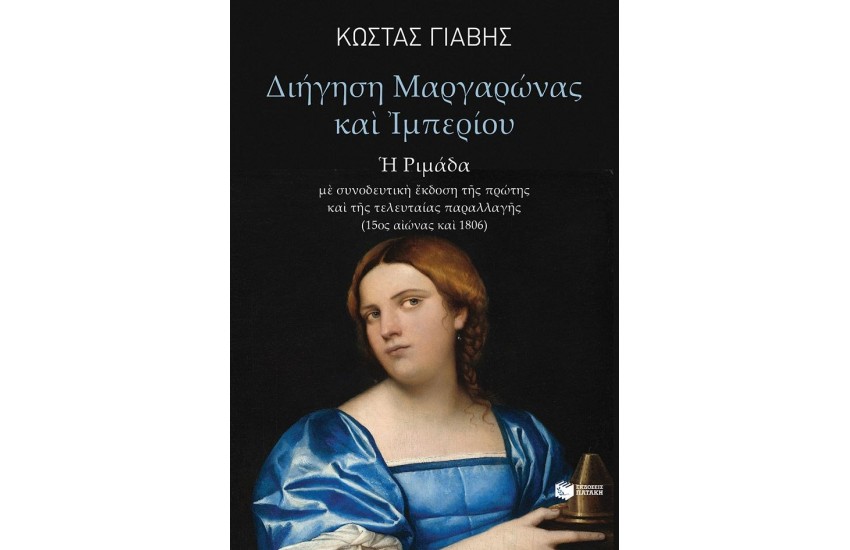 ΔΙΗΓΗΣΗ ΜΑΡΓΑΡΩΝΑΣ ΚΑΙ ΙΜΠΕΡΙΟΥ