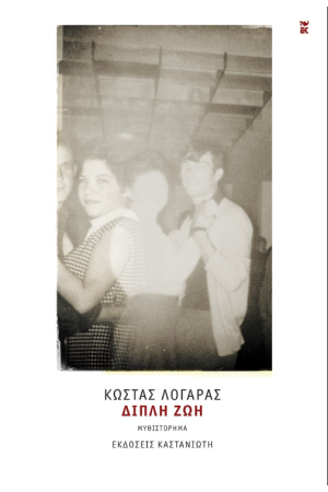 ΔΙΠΛΗ ΖΩΗ ΔΙΠΛΗ ΖΩΗ