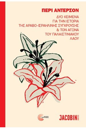 ΔΥΟ ΚΕΙΜΕΝΑ ΓΙΑ ΤΗΝ ΙΣΤΟΡΙΑ ΤΗΣ ΑΡΑΒΟ-ΙΣΡΑΗΛΙΝΗΣ ΣΥΓΚΡΟΥΣΗΣ ΚΑΙ ΤΟΝ ΑΓΩΝΑ ΤΟΥ ΠΑΛΑΙΣΤΙΝΙΑΚΟΥ ΛΑΟΥ ΔΥΟ ΚΕΙΜΕΝΑ ΓΙΑ ΤΗΝ ΙΣΤΟΡΙΑ ΤΗΣ ΑΡΑΒΟ-ΙΣΡΑΗΛΙΝΗΣ ΣΥΓΚΡΟΥΣΗΣ ΚΑΙ ΤΟΝ ΑΓΩΝΑ ΤΟΥ ΠΑΛΑΙΣΤΙΝΙΑΚΟΥ ΛΑΟΥ