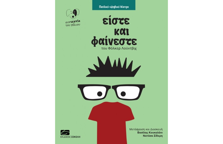 ΕΙΣΤΕ ΚΑΙ ΦΑΙΝΕΣΤΕ