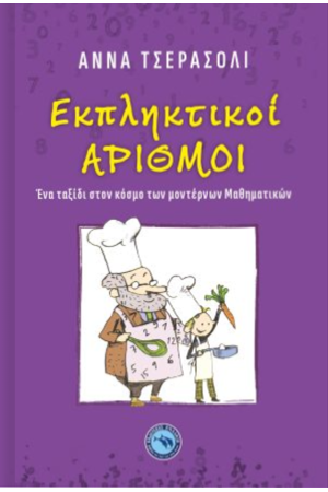 ΕΚΠΛΗΚΤΙΚΟΙ ΑΡΙΘΜΟΙ