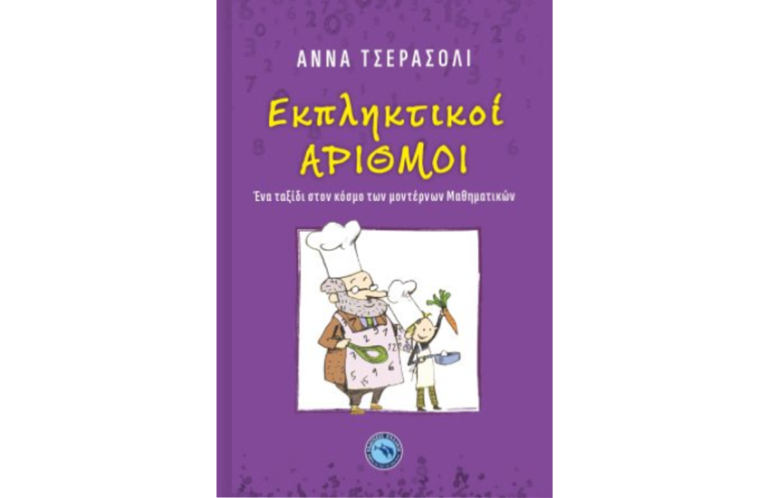 ΕΚΠΛΗΚΤΙΚΟΙ ΑΡΙΘΜΟΙ