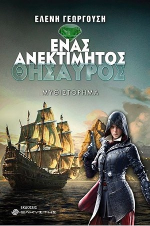 ΕΝΑΣ ΑΝΕΚΤΙΜΗΤΟΣ ΘΗΣΑΥΡΟΣ
