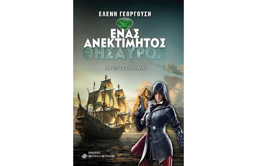 ΕΝΑΣ ΑΝΕΚΤΙΜΗΤΟΣ ΘΗΣΑΥΡΟΣ