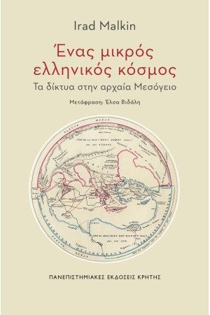 ΕΝΑΣ ΜΙΚΡΟΣ ΕΛΛΗΝΙΚΟΣ ΚΟΣΜΟΣ