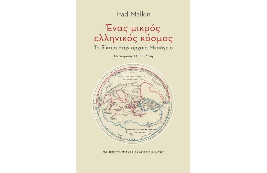 ΕΝΑΣ ΜΙΚΡΟΣ ΕΛΛΗΝΙΚΟΣ ΚΟΣΜΟΣ