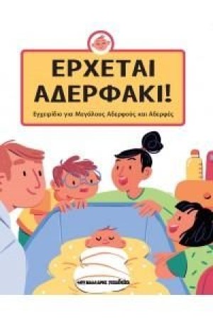 ΕΡΧΕΤΑΙ ΑΔΕΡΦΑΚΙ!