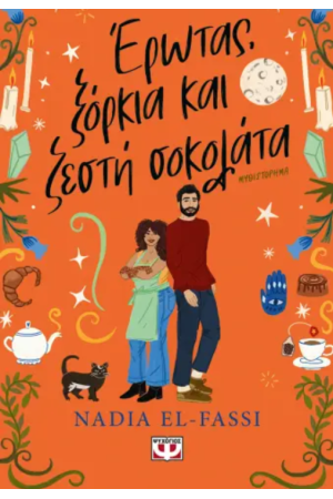 ΕΡΩΤΑΣ, ΞΟΡΚΙΑ ΚΑΙ ΖΕΣΤΗ ΣΟΚΟΛΑΤΑ